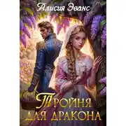 Постер книги Тройня для дракона