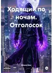 Данила Боос - Ходящий по ночам. Отголосок