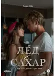 Анна Эйч - Лёд и сахар