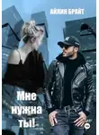 Айлин Брайт - Мне нужна ты!