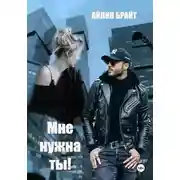 Постер книги Мне нужна ты!