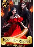 Ирина Ордина - Брачные оковы для Дракона