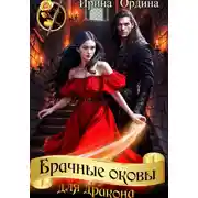 Постер книги Брачные оковы для Дракона