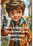 Надежда Максимова - Дело о пропаже Пушистика или Тайна семи пятниц