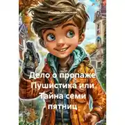 Постер книги Дело о пропаже Пушистика или Тайна семи пятниц
