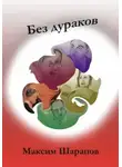 Максим Шарапов - Без дураков