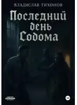 Владислав Тихонов - Последний день Содома