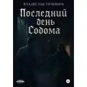 Постер книги Последний день Содома