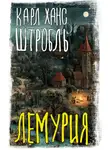 Карл Штробль - Лемурия