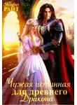 Кира Райт - Чужая истинная для древнего дракона