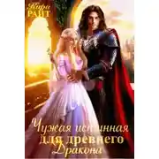 Постер книги Чужая истинная для древнего дракона