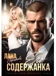 Лана Пиратова - Его содержанка