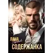 Постер книги Его содержанка