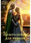 Кира Райт - Целительница для короля Эльфов