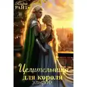 Постер книги Целительница для короля Эльфов