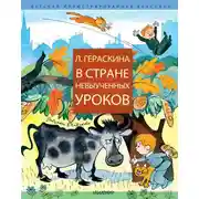 Постер книги В Стране невыученных уроков