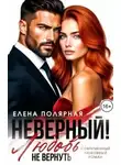 Елена Полярная - Неверный! Любовь не вернуть
