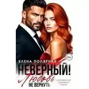 Постер книги Неверный! Любовь не вернуть