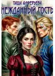 Татьяна Алферьева - Нежданный гость