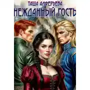 Постер книги Нежданный гость