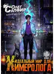Олег Сапфир - Идеальный мир для Химеролога 3