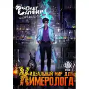 Постер книги Идеальный мир для Химеролога 3