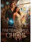 Наталья Журавлёва - Плетельщица снов