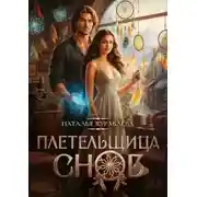Постер книги Плетельщица снов