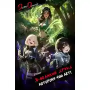 Постер книги Я великий друид которому 400 лет! Том 6