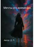 Д. П. - Мечты это временно.