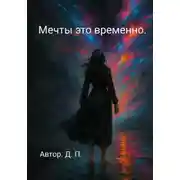 Постер книги Мечты это временно.