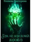 Екатерина Оленева - Там, на неведомых дорожках