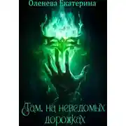 Постер книги Там, на неведомых дорожках