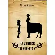 Постер книги На ступнях и копытах