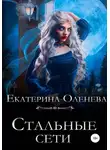 Екатерина Оленева - Стальные сети