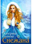 Екатерина Оленева - Снежана