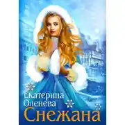 Постер книги Снежана