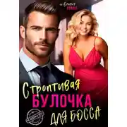 Постер книги Строптивая булочка для босса