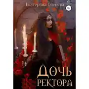 Постер книги Дочь ректора