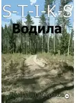 Геннадий Добряков - S-T-I-K-S. Водила книга 9