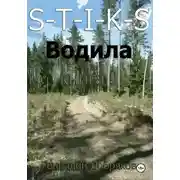 Постер книги S-T-I-K-S. Водила книга 9