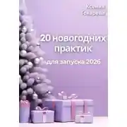 Постер книги 20 новогодних практик