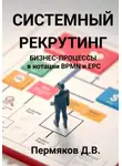 Дмитрий Пермяков - Системный рекрутинг. Бизнес-процессы в нотации BPMN и EPC