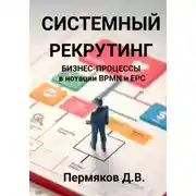 Постер книги Системный рекрутинг. Бизнес-процессы в нотации BPMN и EPC