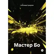 Постер книги Мастер Бо
