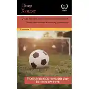 Постер книги Страх вратаря перед одиннадцатиметровым. Короткое письмо к долгому прощанию