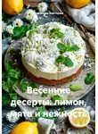 Романова Виктория - Весенние десерты: лимон, мята и нежность