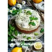 Постер книги Весенние десерты: лимон, мята и нежность