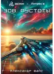 Александр Вайс - Зов пустоты