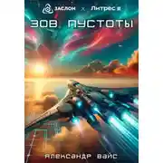 Постер книги Зов пустоты